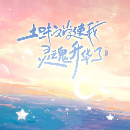 土味文学使我灵魂升华了 第一季